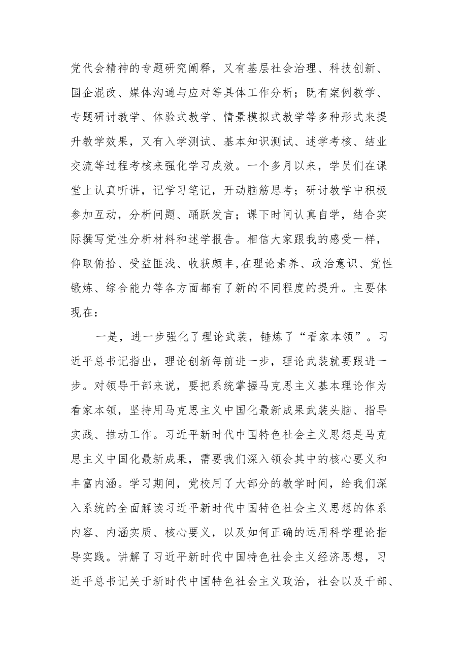 在2022干部进修班结业式上的发言.docx_第2页