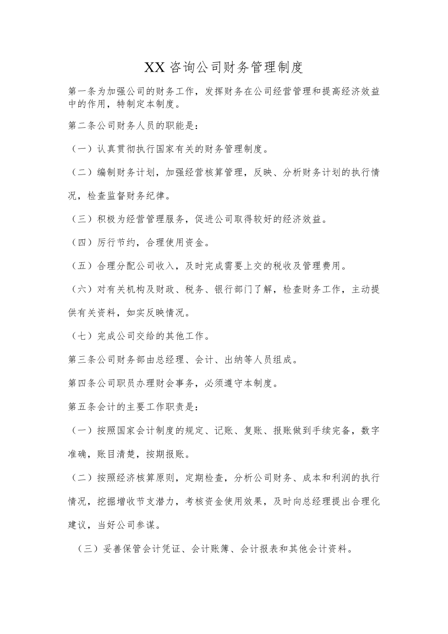 XX咨询公司财务管理制度.docx_第1页