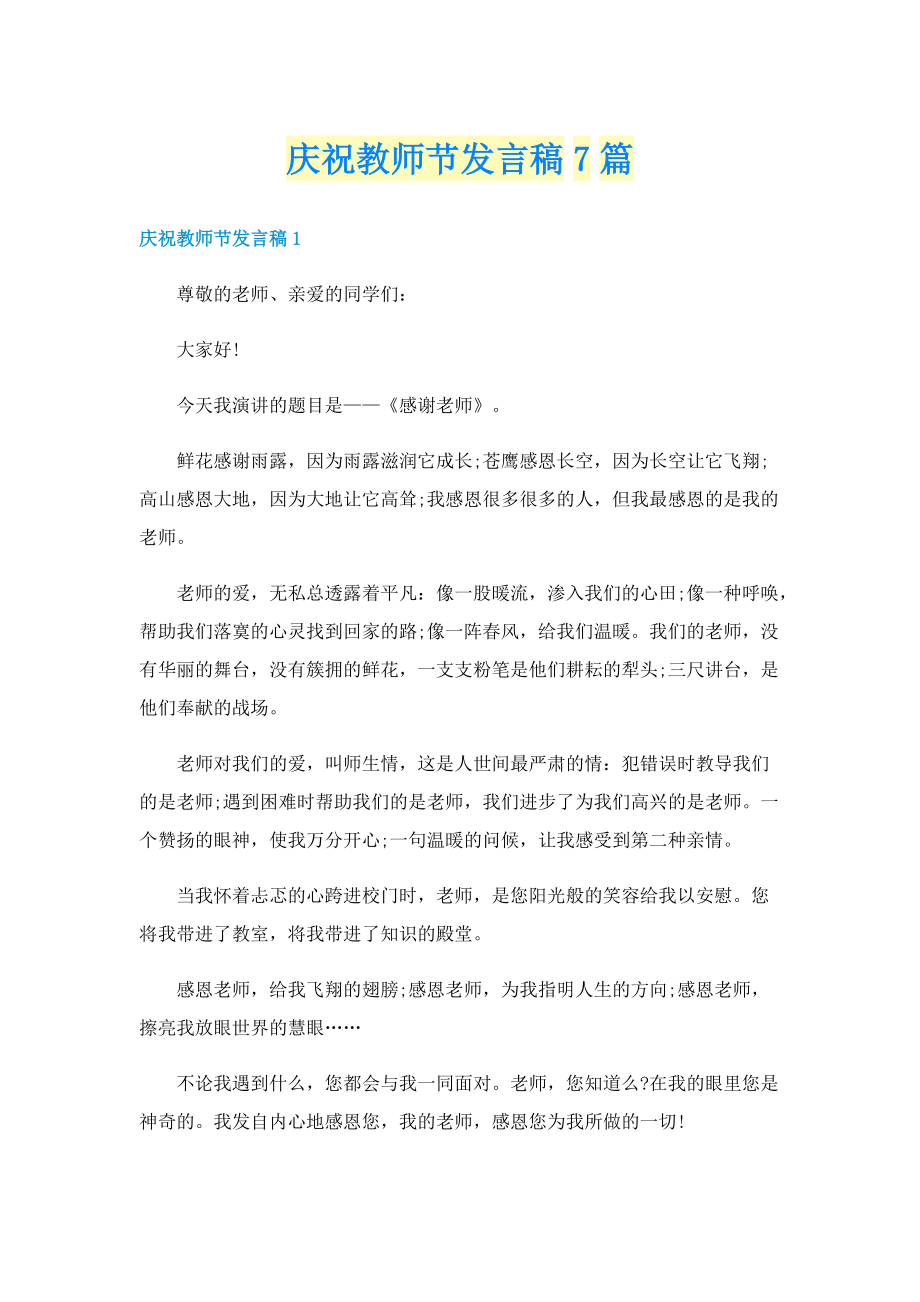 庆祝教师节发言稿7篇.doc_第1页