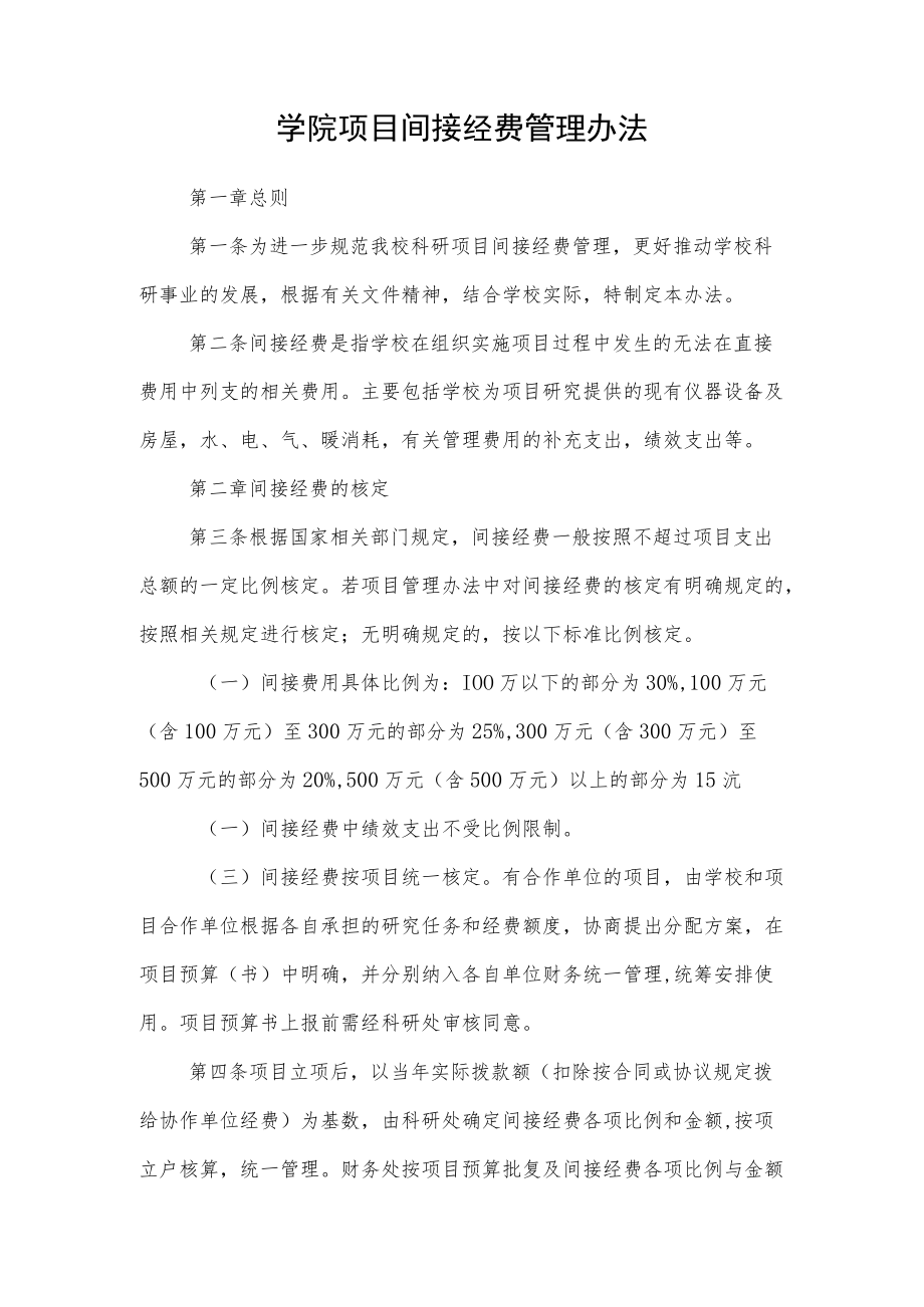 学院项目间接经费管理办法.docx_第1页