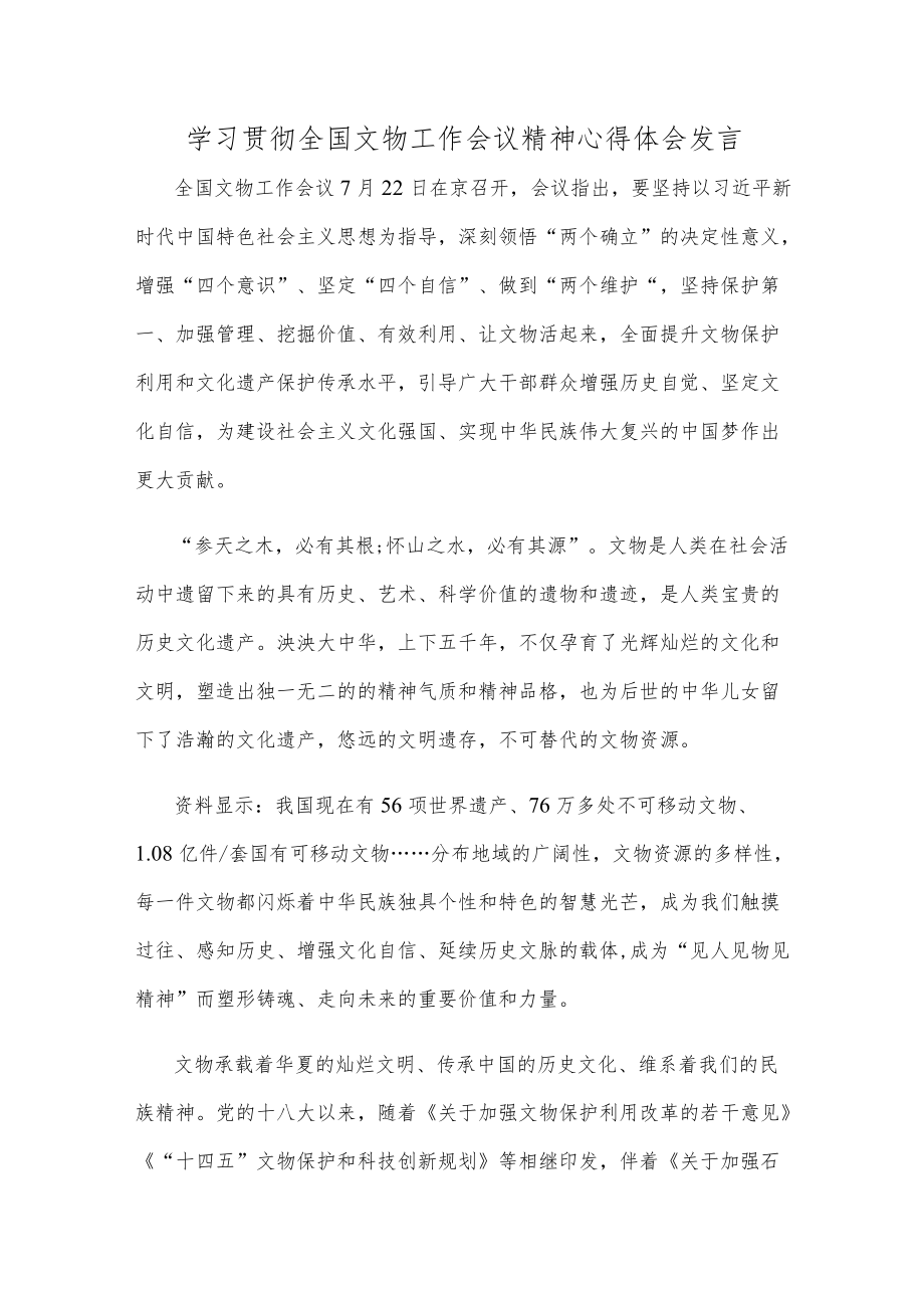 学习贯彻全国文物工作会议精神心得体会发言.docx_第1页