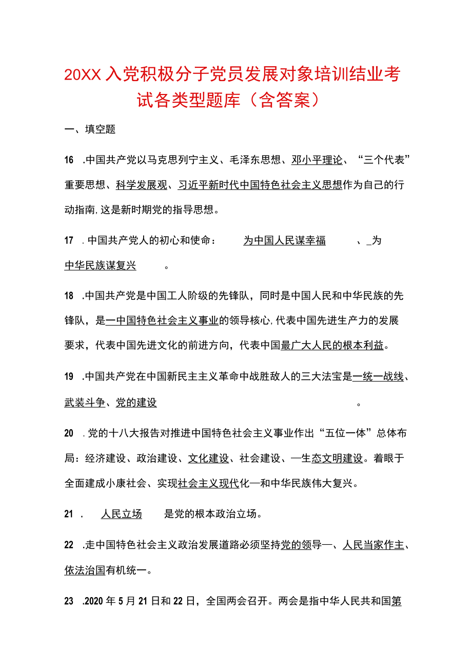 2022入党积极分子党员发展对象培训结业考试各类型题库（含答案）.docx_第1页