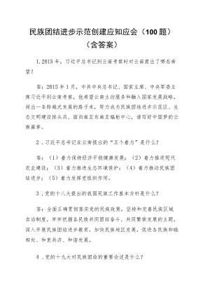 民族团结进步示范创建应知应会100题（含答案）.docx