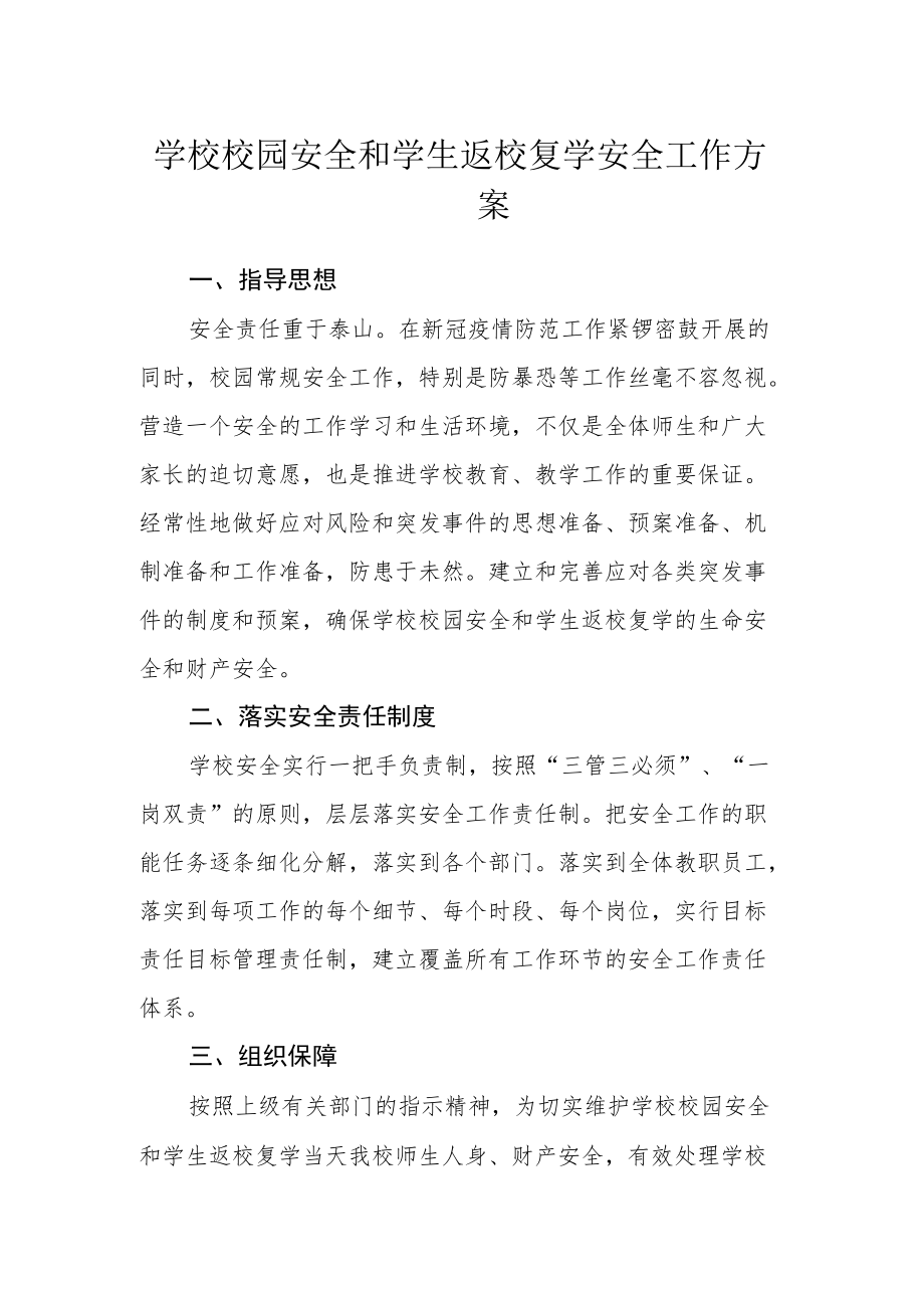 学校校园安全和学生返校复学安全工作方案.docx_第1页