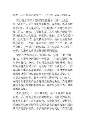 县委书记在全县办公室主任（扩大）会议上的讲话.docx