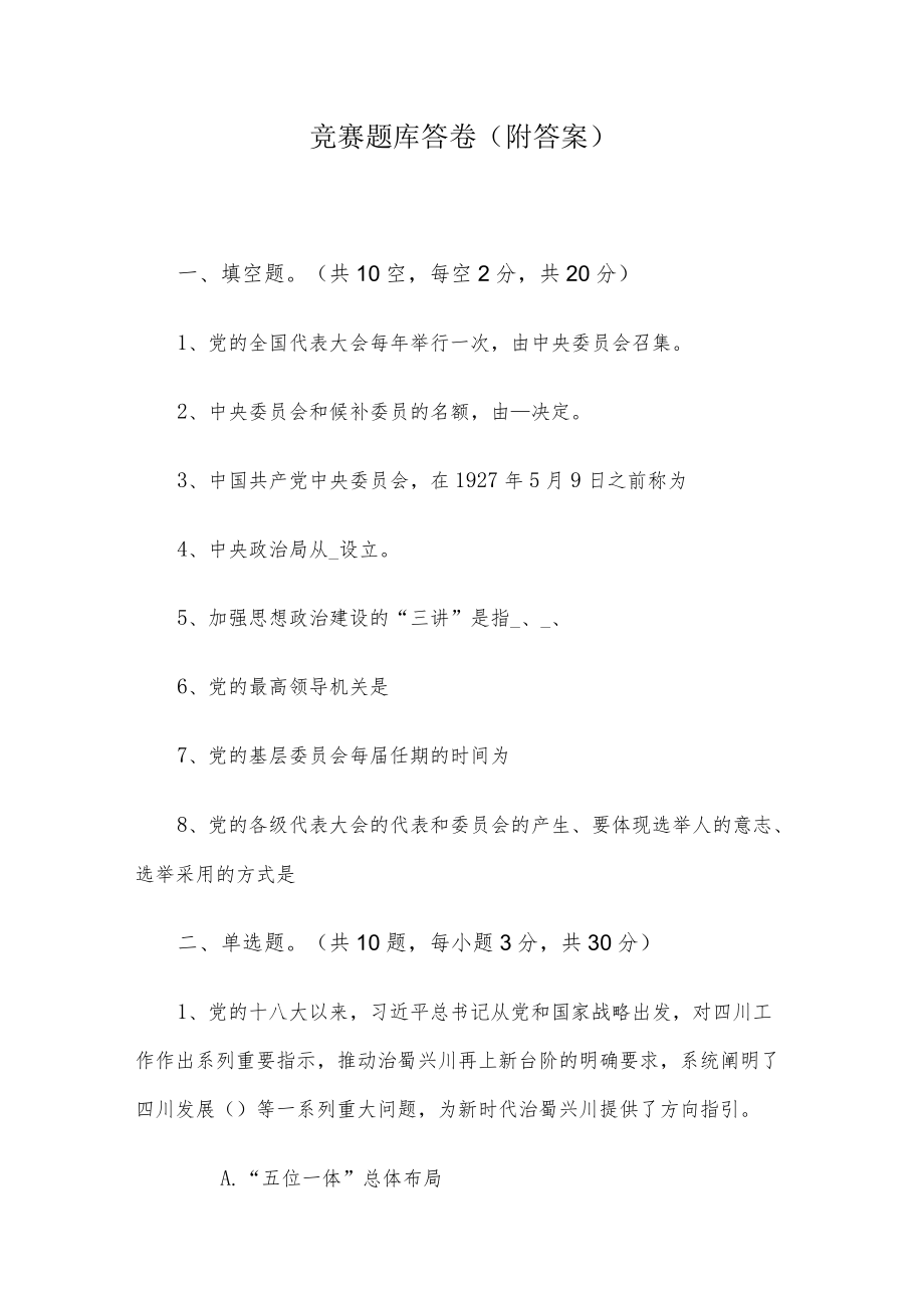 竞赛题库答卷（附答案）.docx_第1页