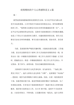 疫情期间的个人心得感悟范文4篇.docx