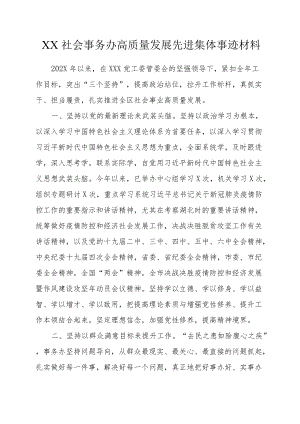 XX社会事务办高质量发展先进集体事迹材料.docx