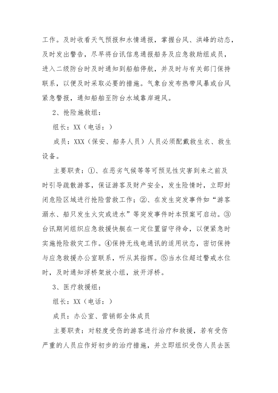 景区汛期安全应急预案.docx_第2页