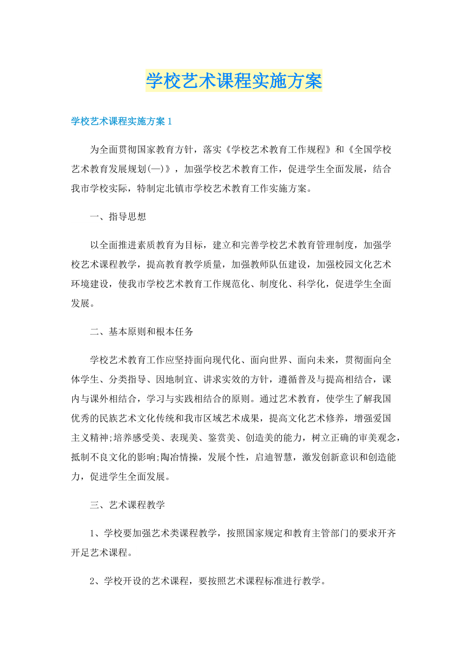 学校艺术课程实施方案.doc_第1页