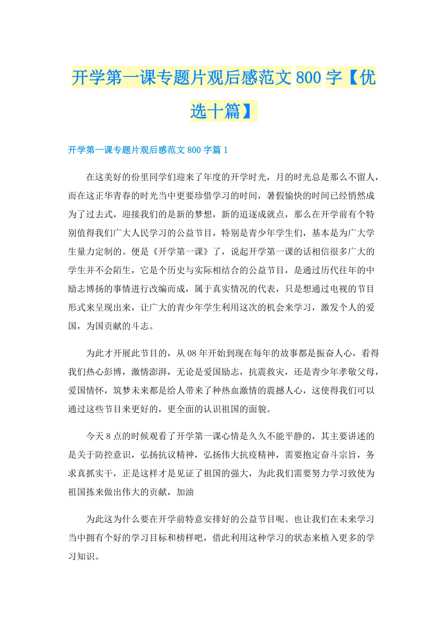 开学第一课专题片观后感范文800字【优选十篇】.doc_第1页