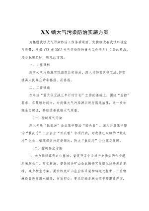 XX镇大气污染防治实施方案.docx