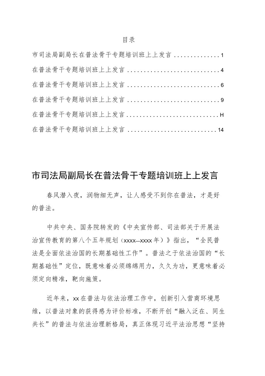 在普法骨干专题培训班上上发言6篇.docx_第1页