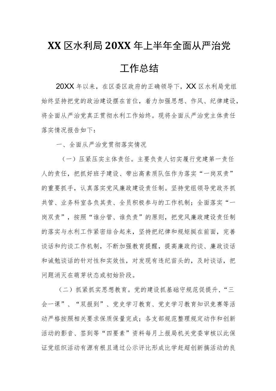 XX区水利局2021上半全面从严治党工作总结.docx_第1页