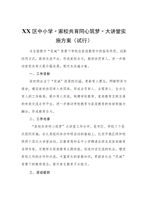 XX区中小学“家校共育同心筑梦”大讲堂实施方案（试行）.docx