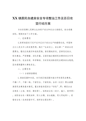 XX镇居民自建房安全专项整治工作及百日攻坚行动方案.docx