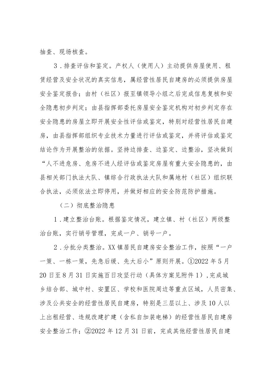 XX镇居民自建房安全专项整治工作及百日攻坚行动方案.docx_第3页