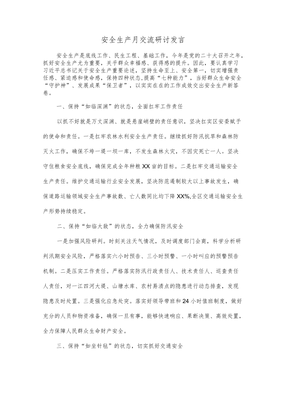 安全生产月交流研讨发言.docx_第1页