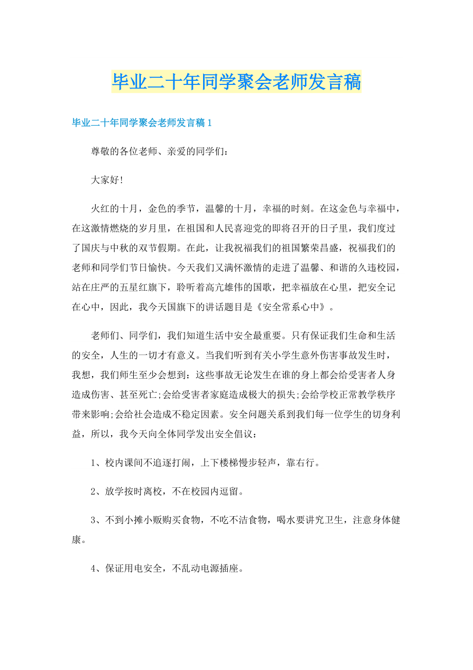 毕业二十年同学聚会老师发言稿.doc_第1页