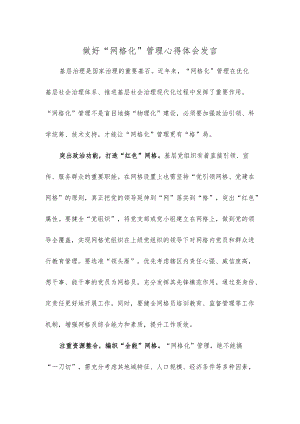 做好“网格化”管理心得体会发言.docx