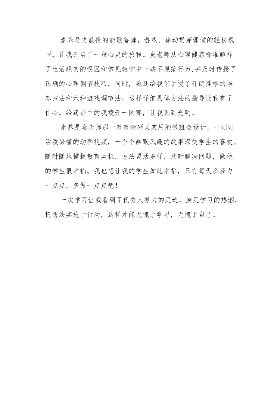 参加第三届新时代教师职业素养提升培训心得体会.docx_第3页