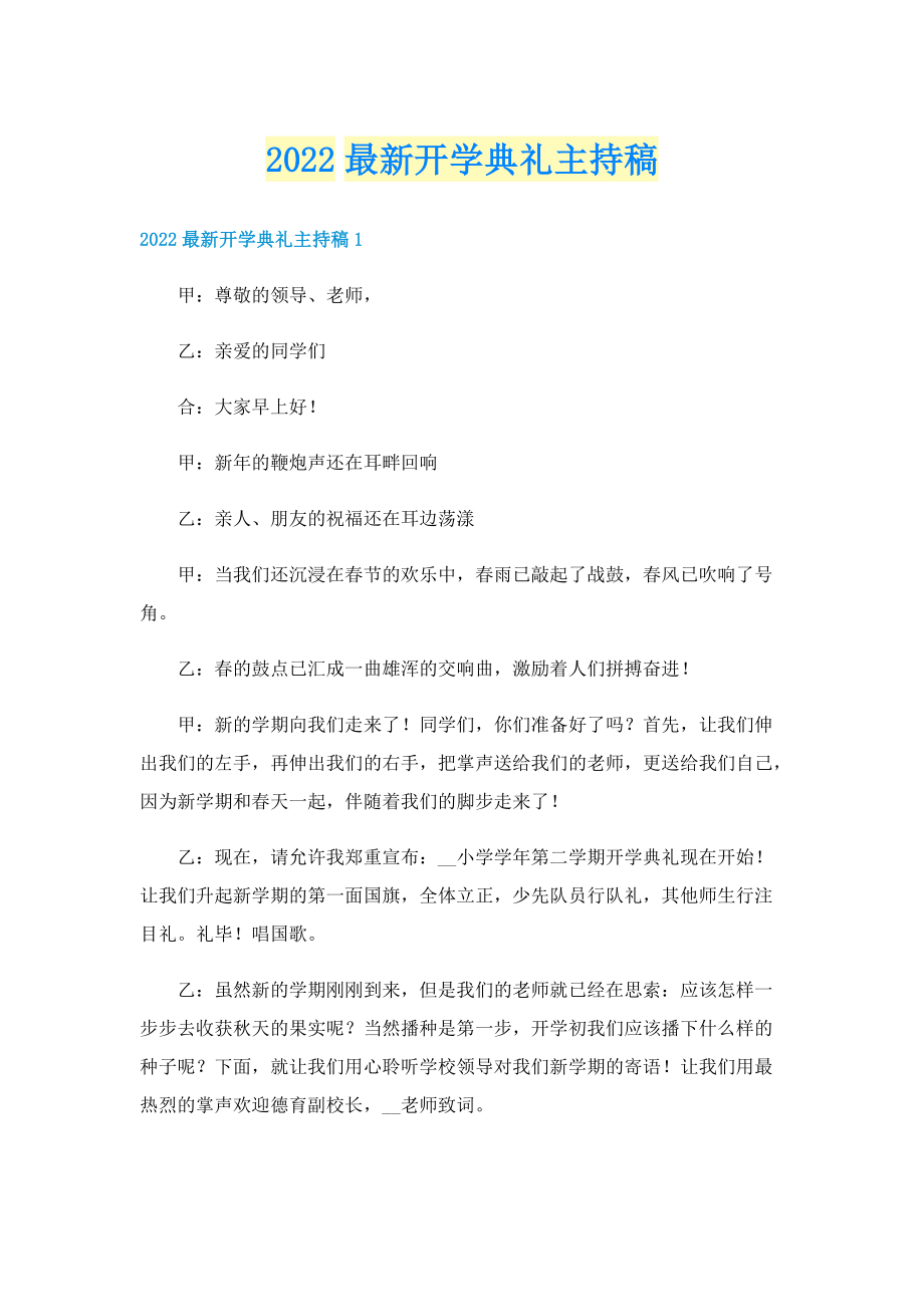 2022最新开学典礼主持稿.doc_第1页