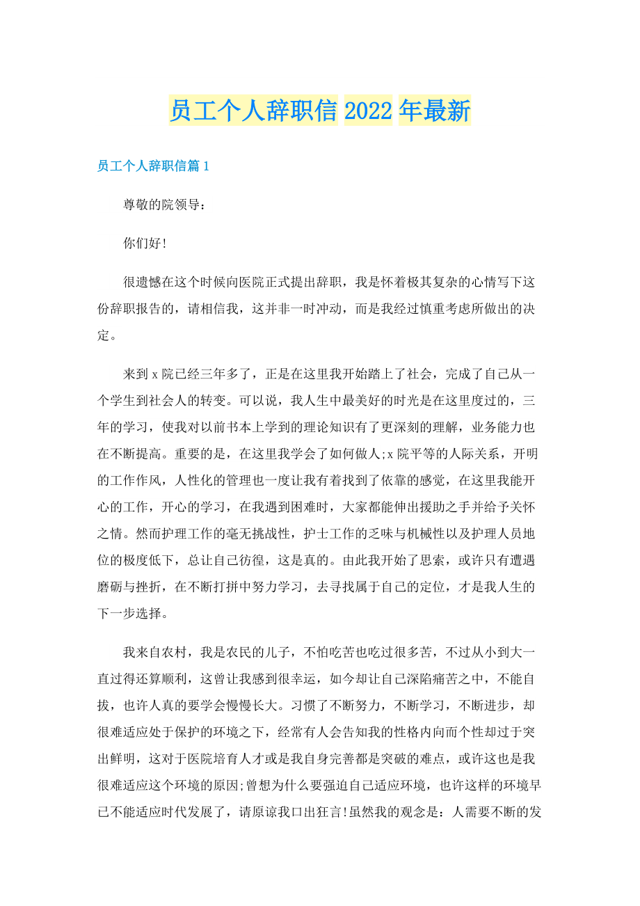 员工个人辞职信2022年最新.doc_第1页