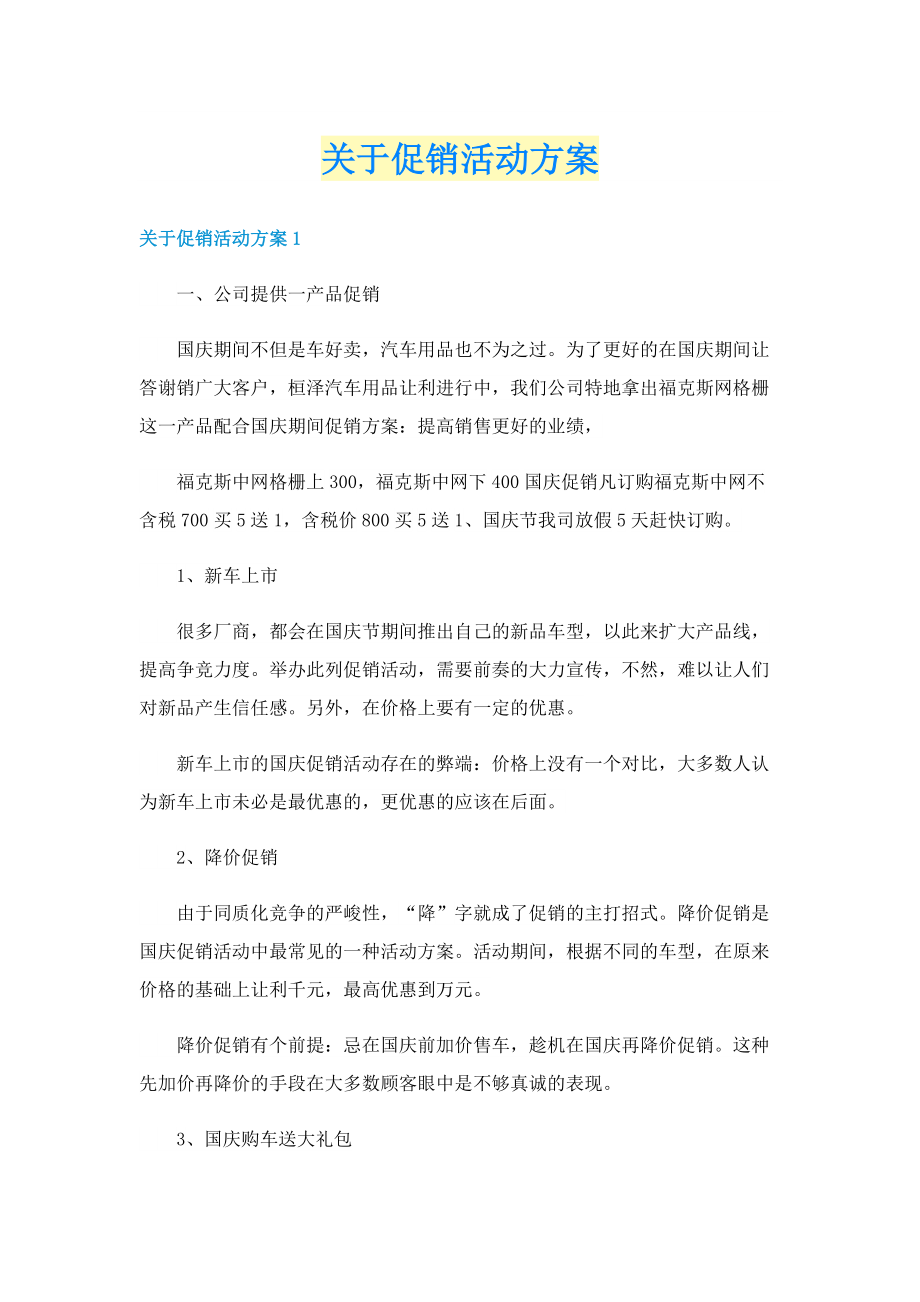 关于促销活动方案.doc_第1页