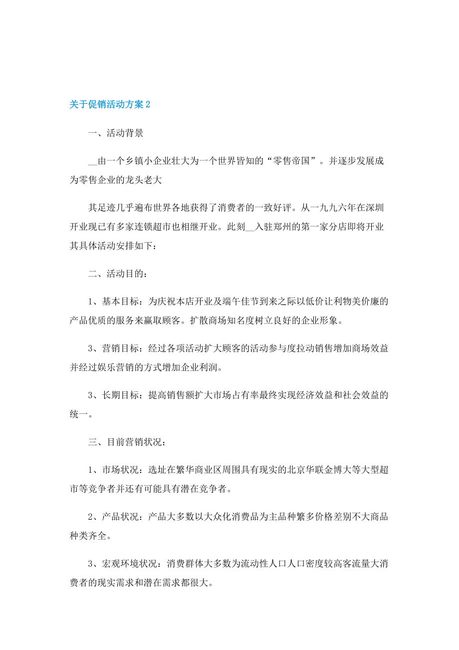 关于促销活动方案.doc_第3页