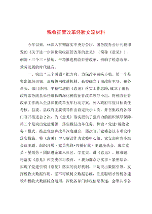 税收征管改革经验交流材料.docx