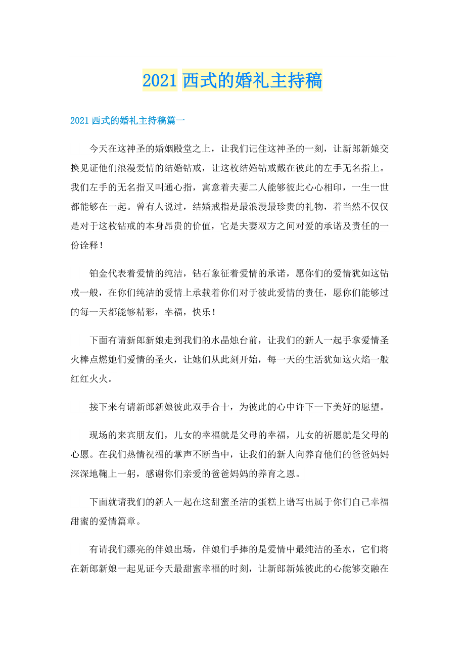 西式的婚礼主持稿.doc_第1页