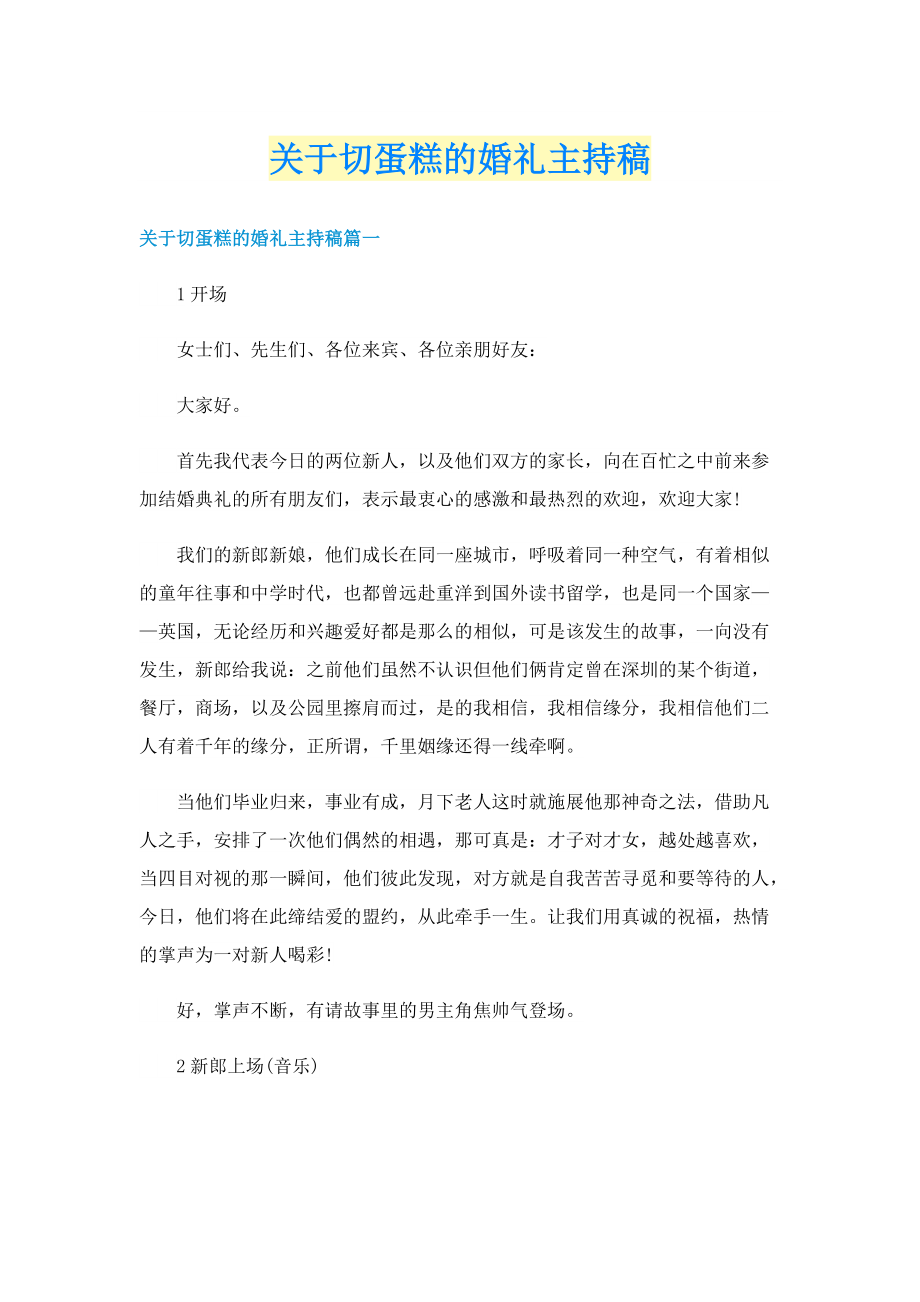 关于切蛋糕的婚礼主持稿.doc_第1页