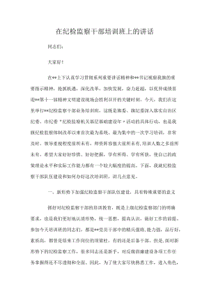 在纪检监察干部培训班上的讲话.docx