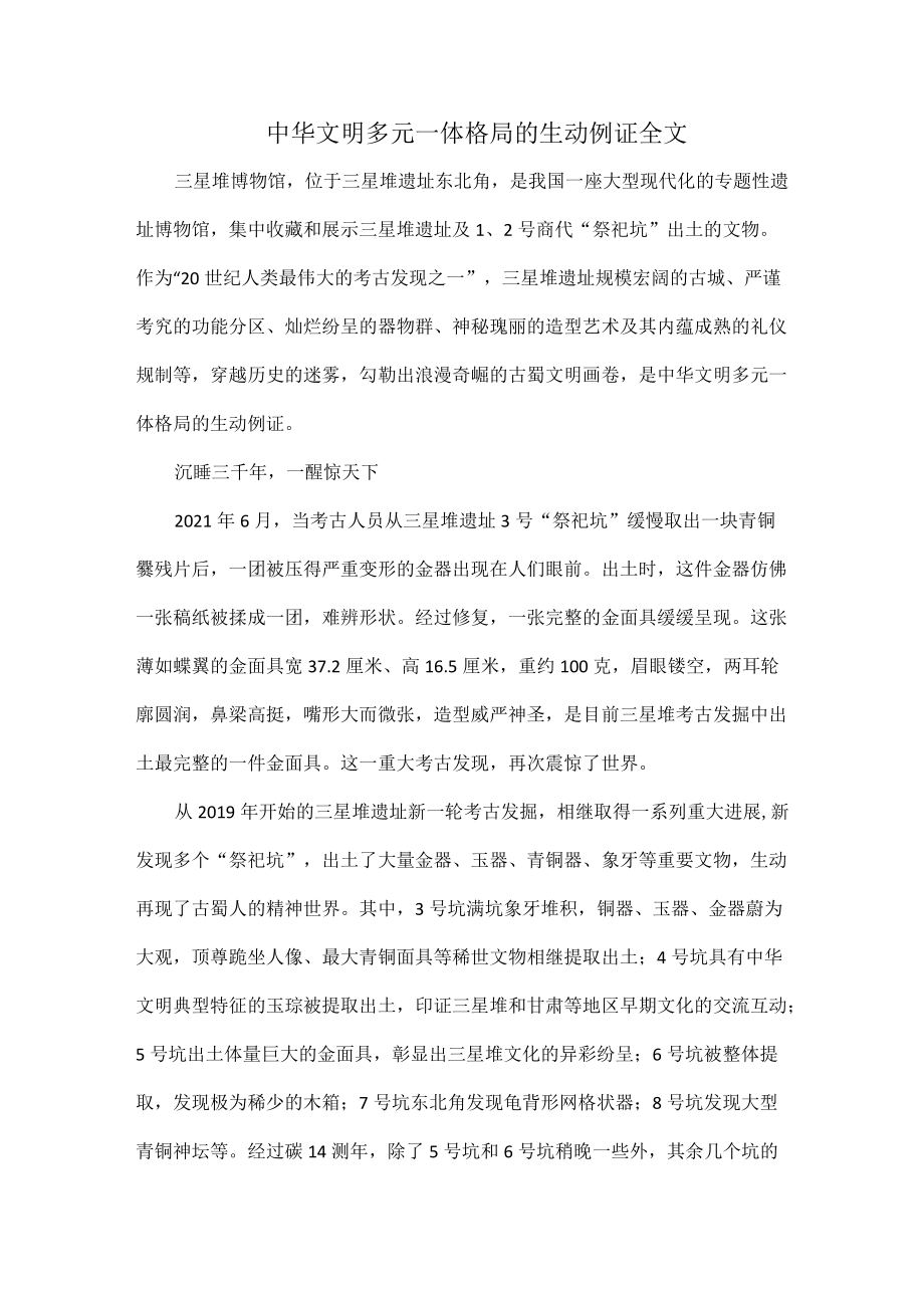 中华文明多元一体格局的生动例证全文.docx_第1页