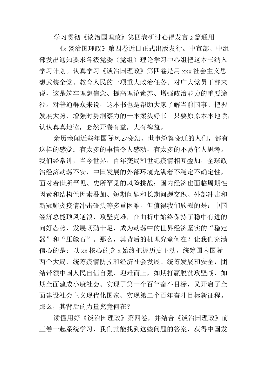 学习贯彻《谈治国理政》第四卷研讨心得发言2篇通用.docx_第1页