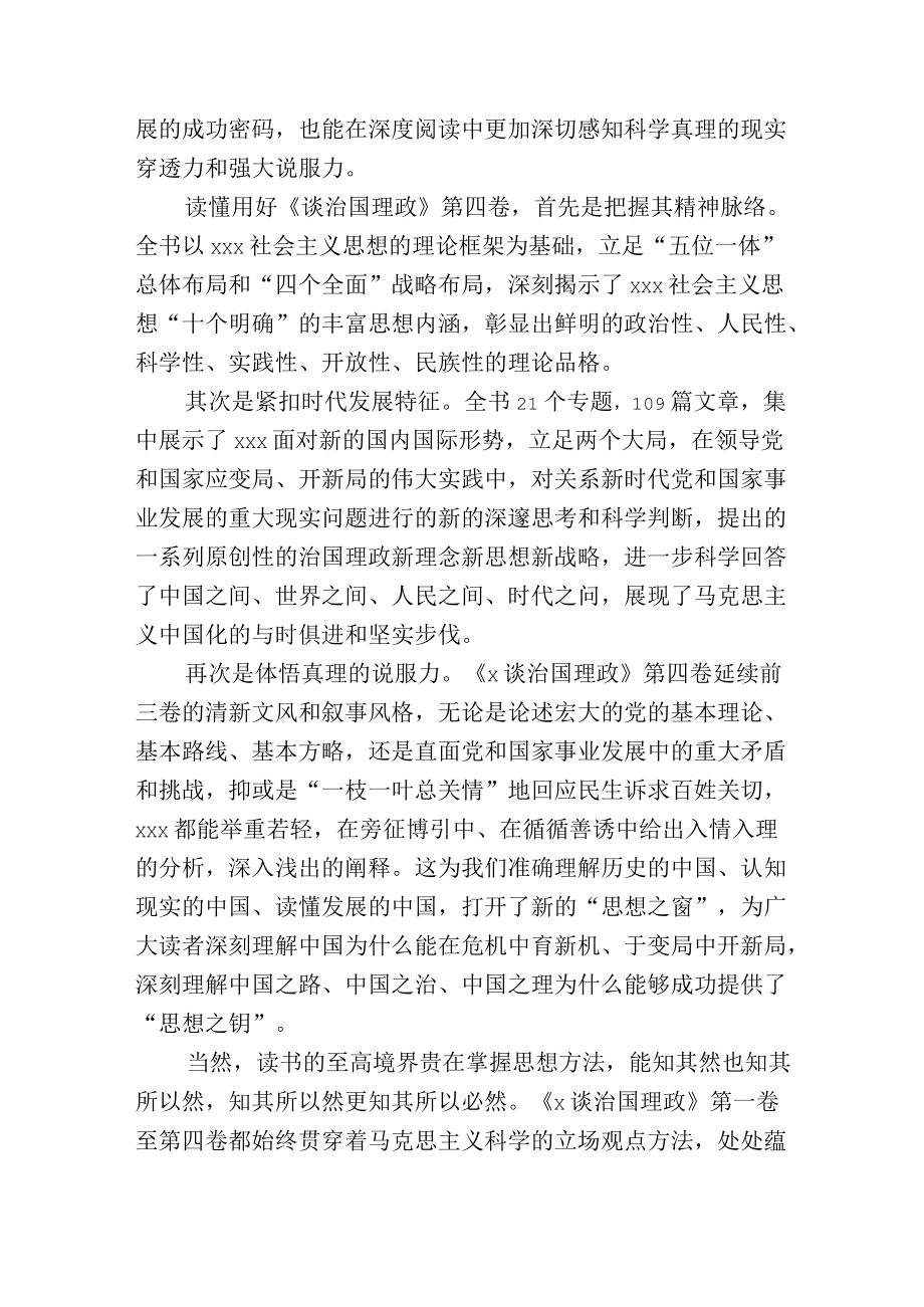 学习贯彻《谈治国理政》第四卷研讨心得发言2篇通用.docx_第2页