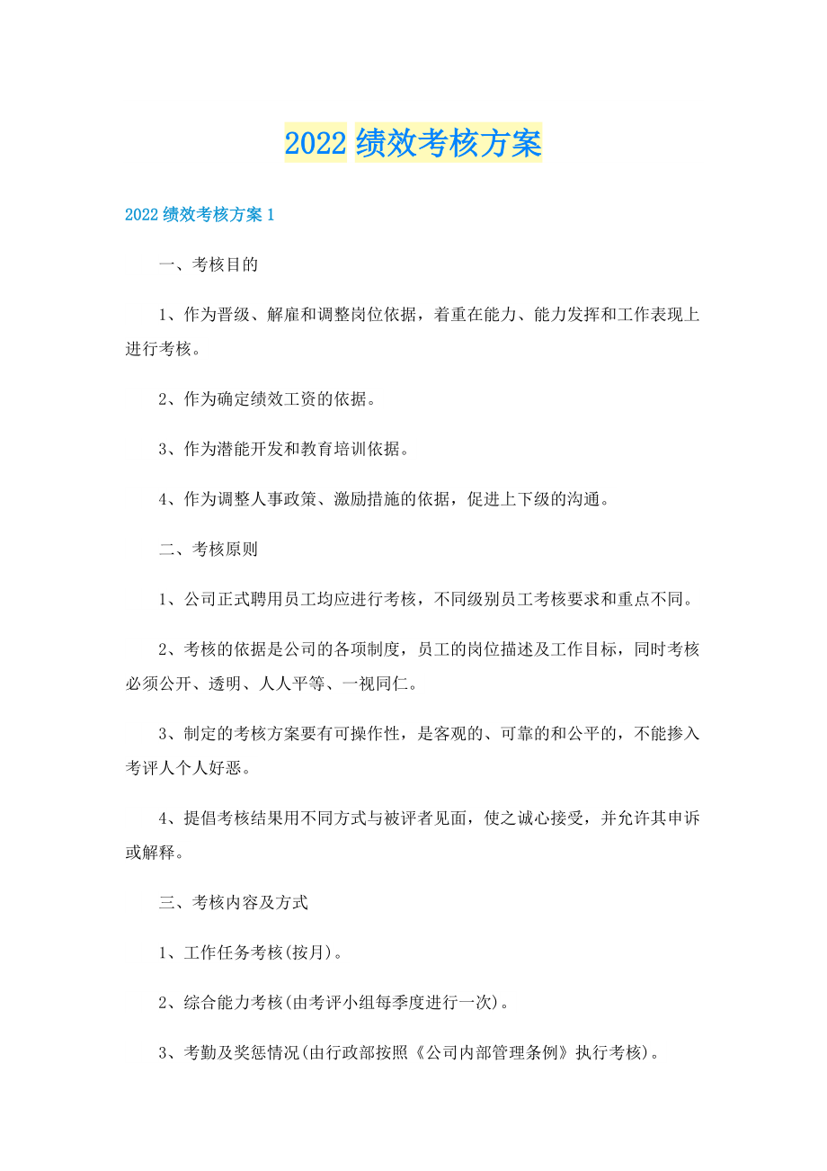 2022绩效考核方案.doc_第1页