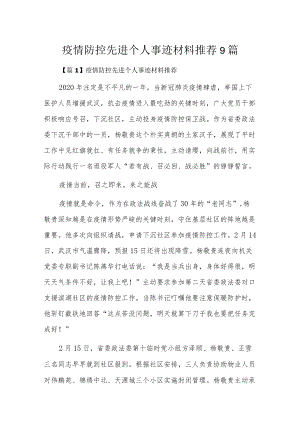 疫情防控先进个人事迹材料推荐9篇.docx