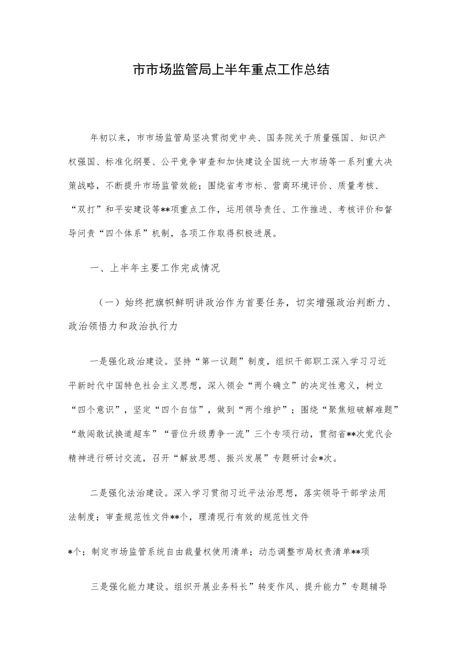 市市场监管局上半重点工作总结.docx_第1页