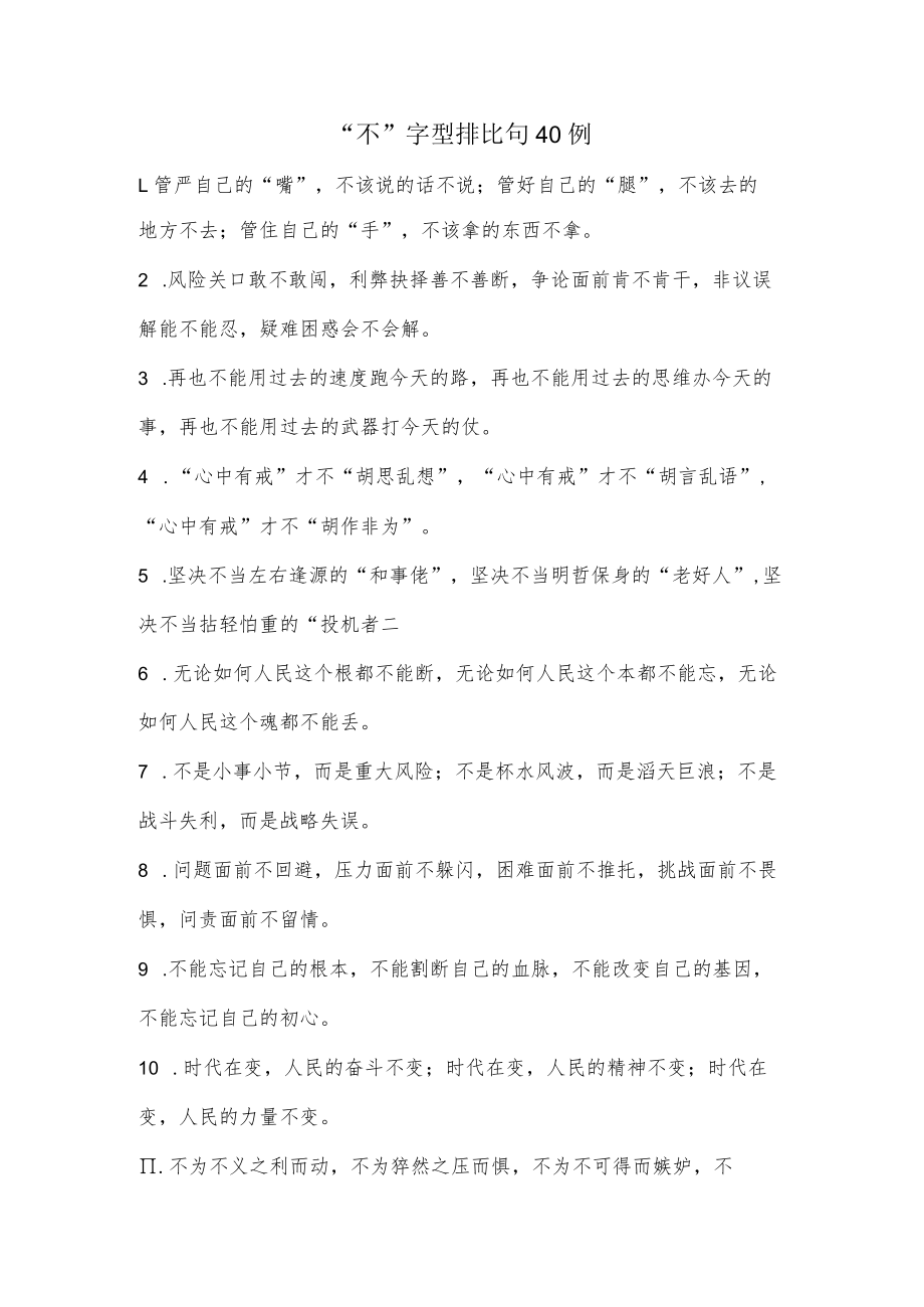 (40例)“不”字型排比句.docx_第1页