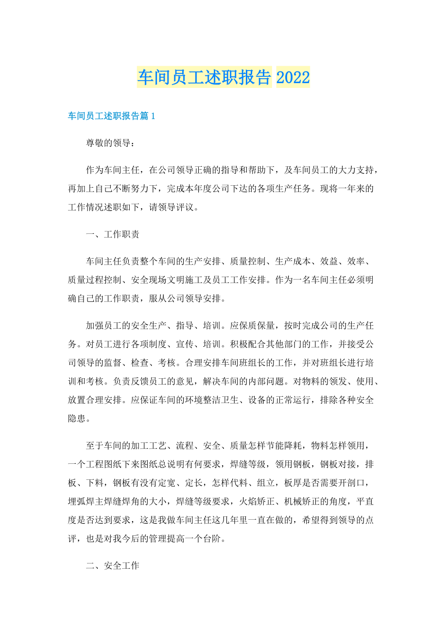 车间员工述职报告2022.doc_第1页