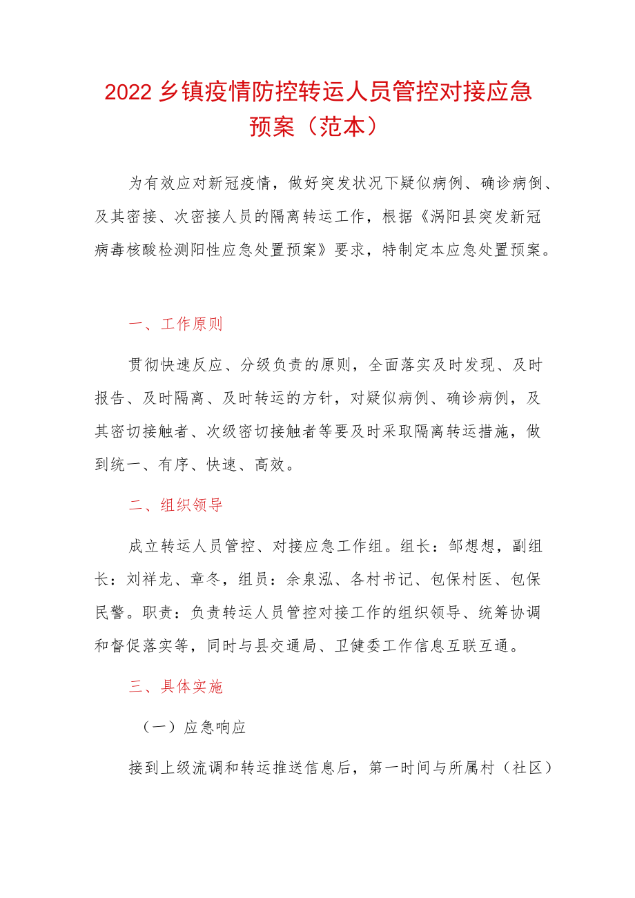 2022乡镇疫情防控转运人员管控对接应急预案（范本）.docx_第1页