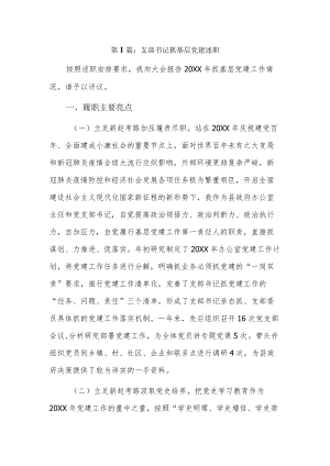 支部书记抓基层党建述职9篇.docx