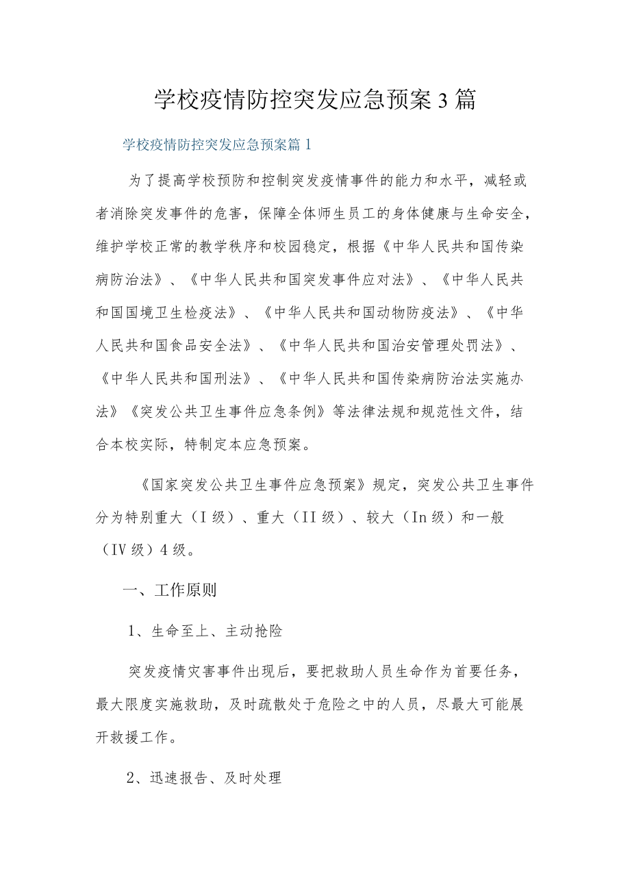 学校疫情防控突发应急预案3篇.docx_第1页