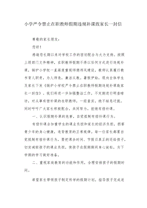 小学严令禁止在职教师假期违规补课致家长一封信.docx