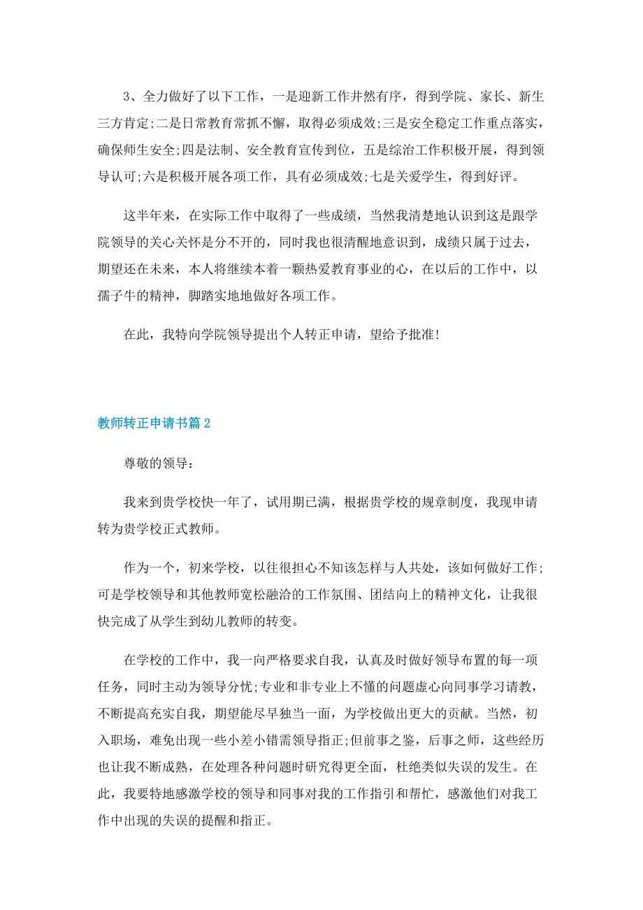 教师转正申请书5篇.doc_第2页