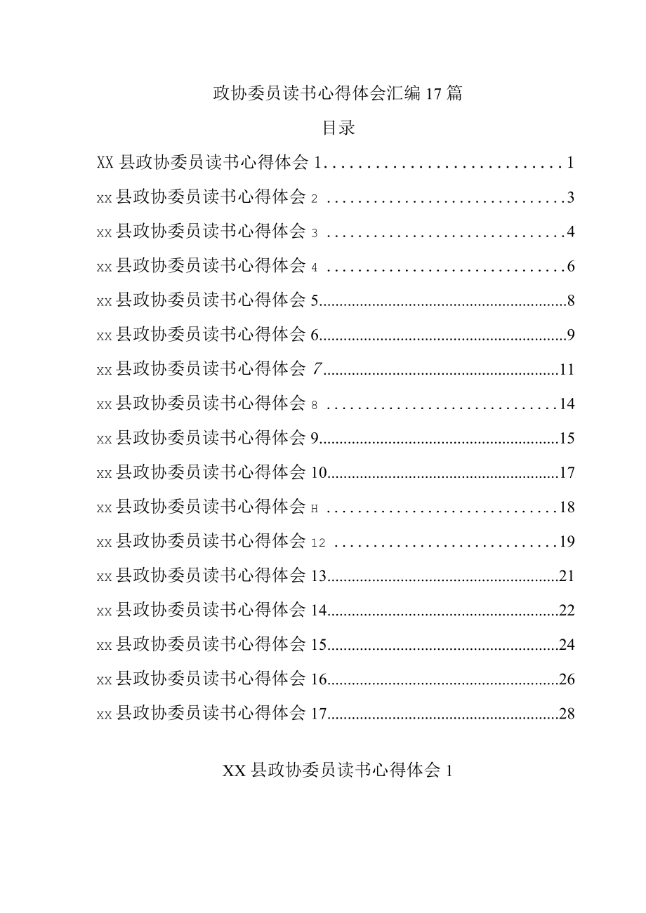 政协委员读书心得体会汇编17篇.docx_第1页