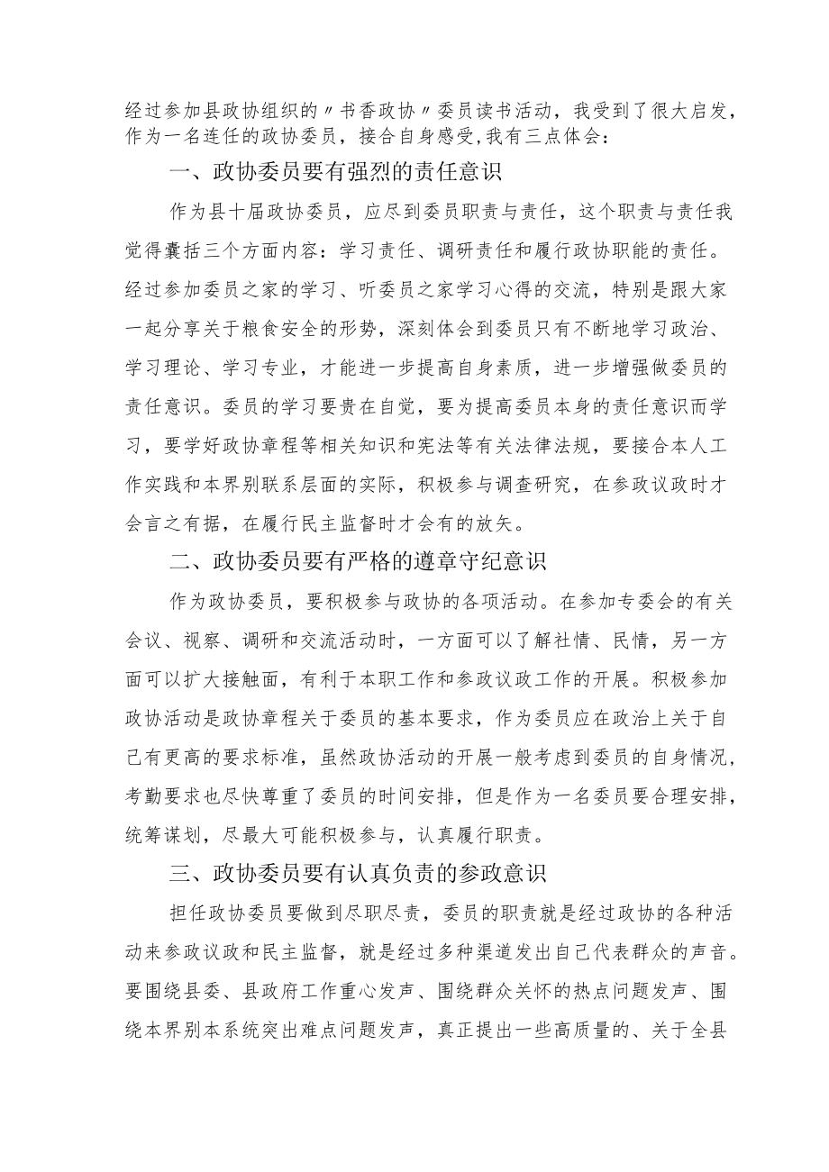 政协委员读书心得体会汇编17篇.docx_第2页