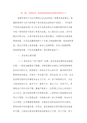 对照材料：肃清流毒和影响对照检查材料个人17篇.docx