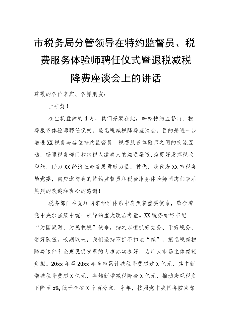 市税务局分管领导在特约监督员、税费服务体验师聘任仪式暨退税减税降费座谈会上的讲话.docx_第1页